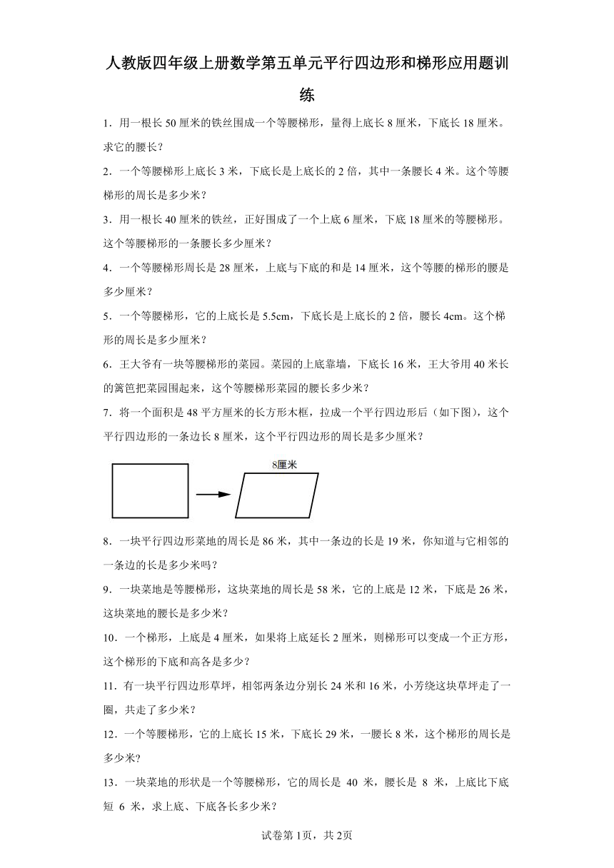 人教版四年级上册数学第五单元平行四边形和梯形应用题训练（含答案）