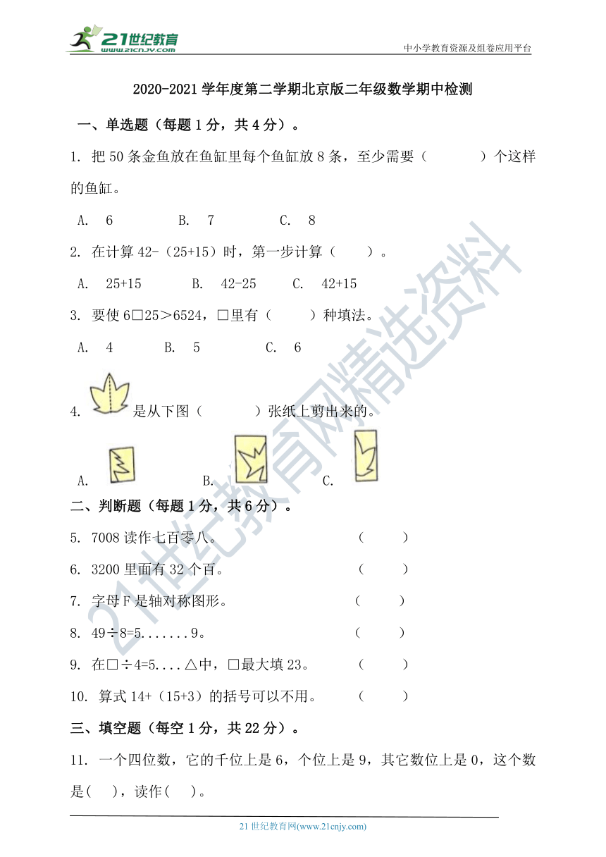 2020-2021学年度第二学期北京版二年级数学期中检测（含答案）