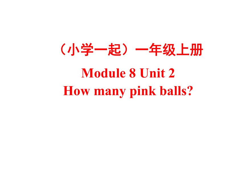 Module 8 Unit 2   How many pink balls? 课件(共11张PPT)