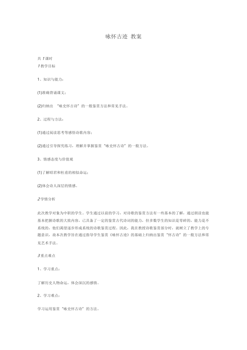 第三单元课外古代诗词诵读咏怀古迹20 教案  2022-2023学年高教版语文基础模块下册