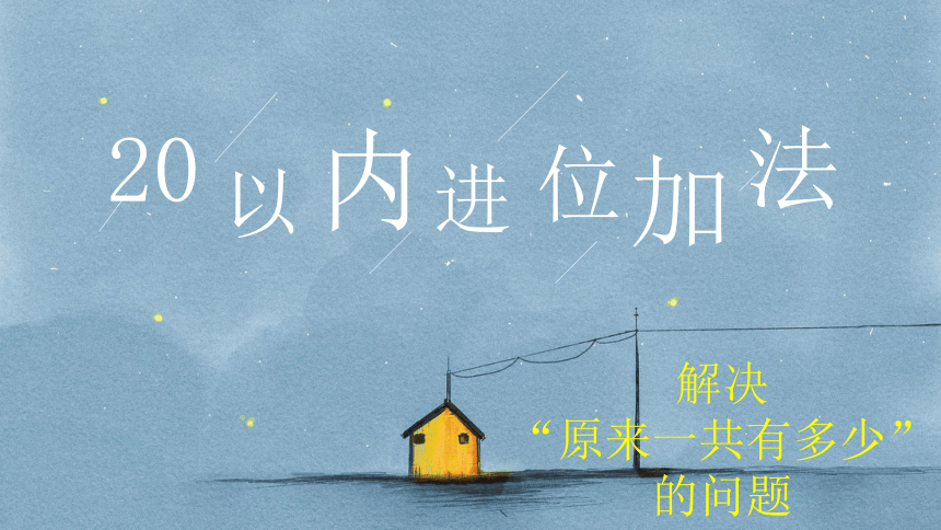 人教版一年级上册数学第八单元《解决“原来一共有多少”的问题》课件（18页ppt）