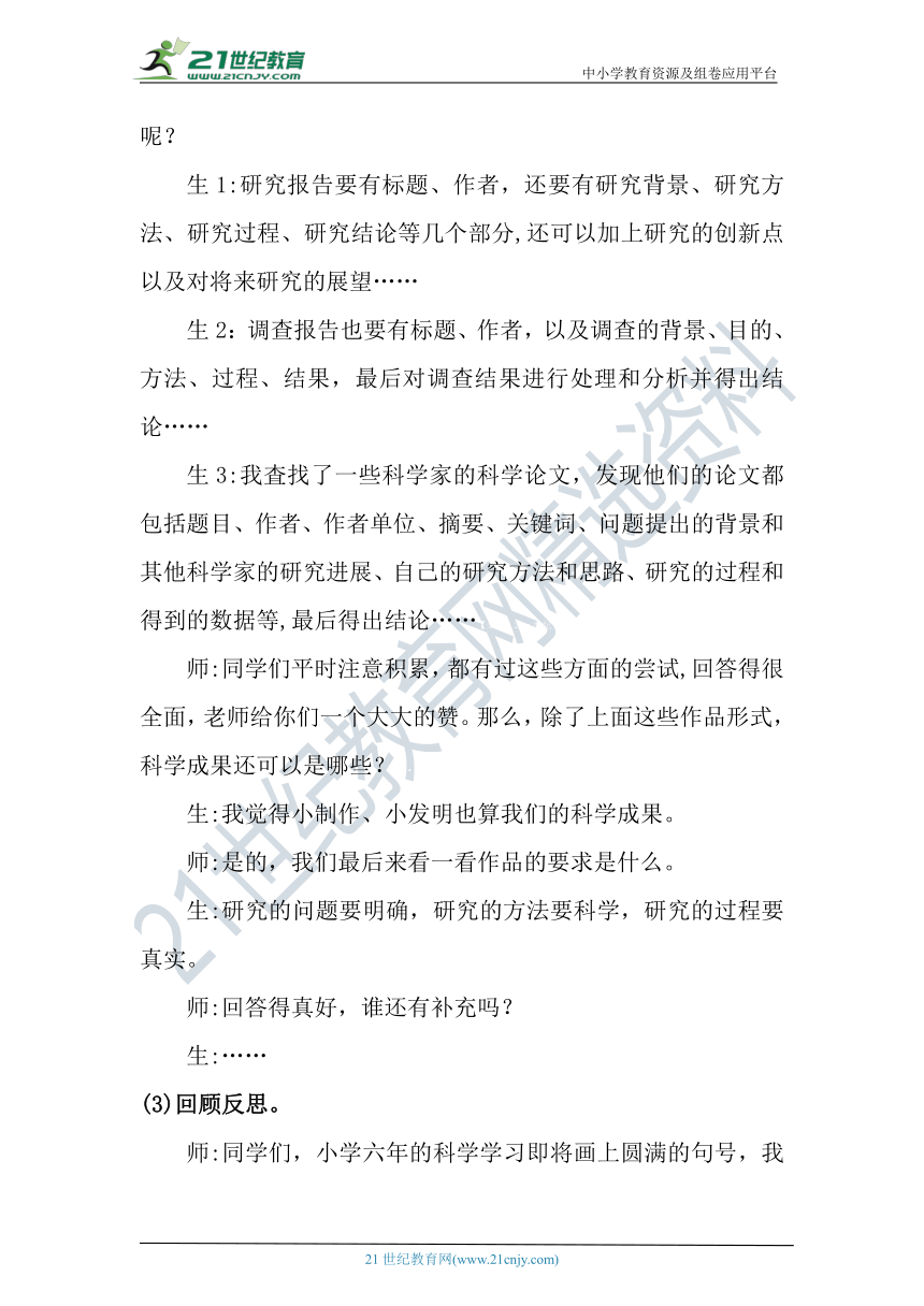 【核心素养目标】大象版科学六年级下册反思单元《科学成果交流会》教案