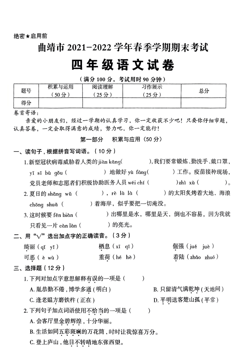 云南省曲靖市2021-2022学年四年级下学期期末考试语文试题（PDF版，无答案）