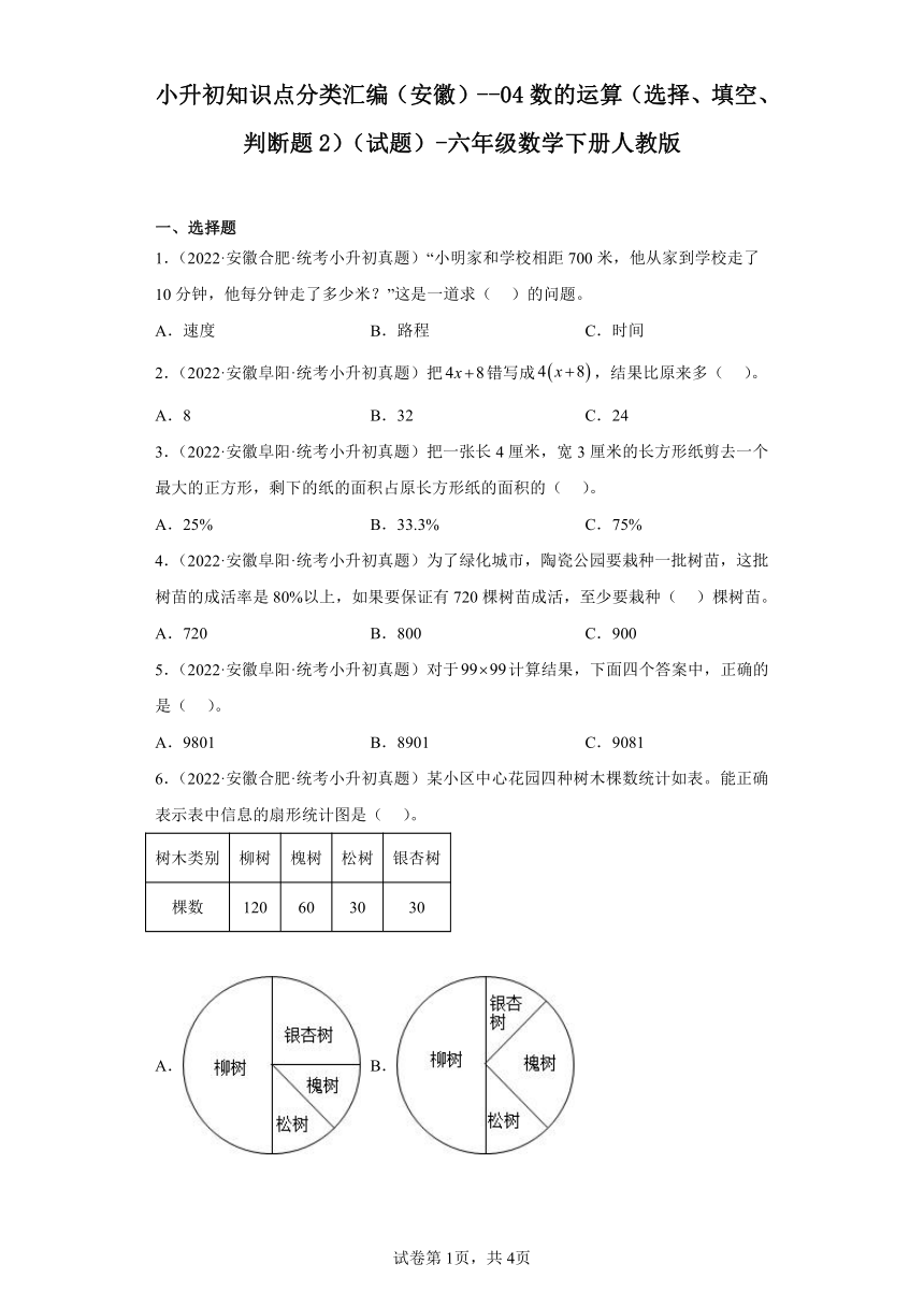 小升初知识点分类汇编（安徽）--04数的运算（选择、填空、判断题2）-六年级数学下册人教版（含答案）