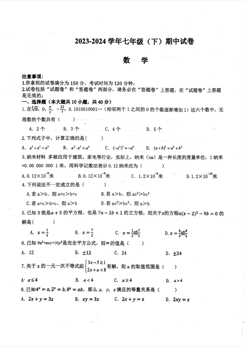 安徽省滁州市定远县第一初级中学2023-2024学年七年级下学期期中数学试题（PDF版无答案）