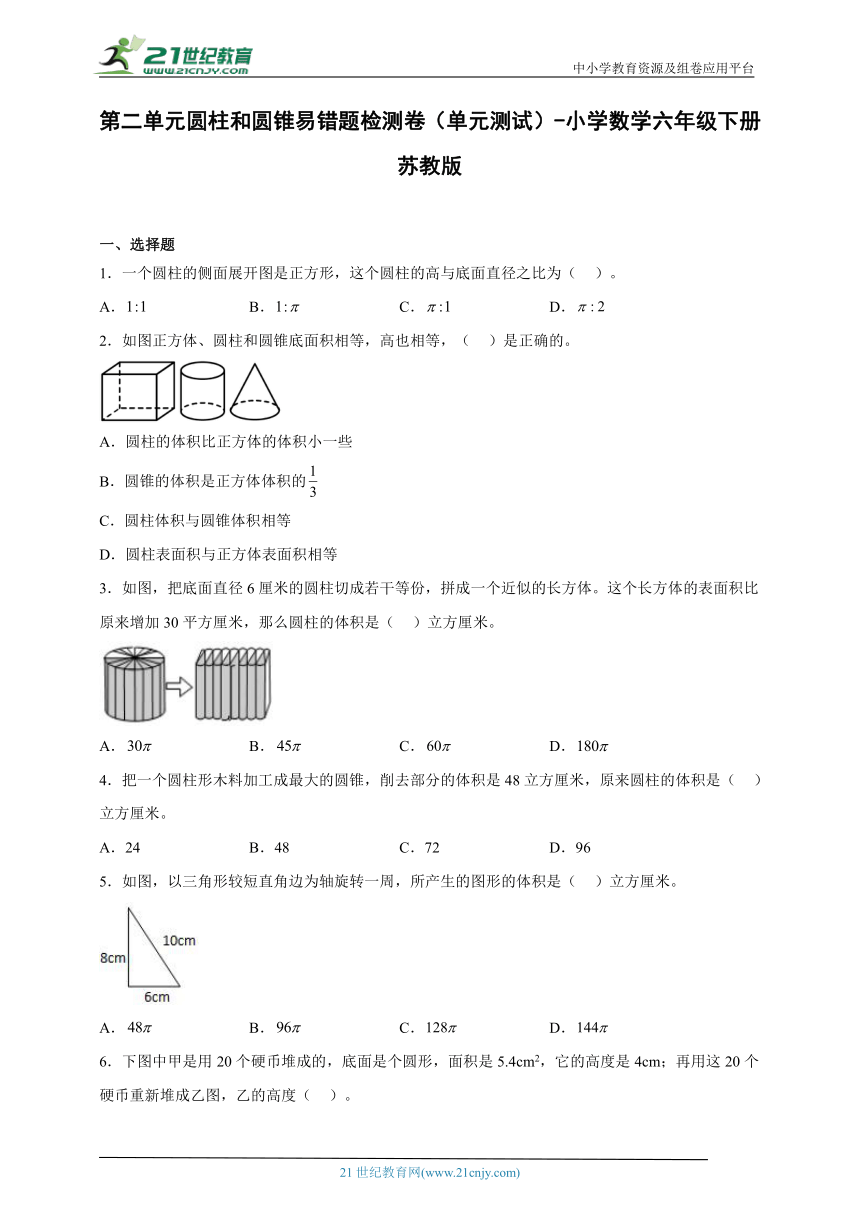 第二单元圆柱和圆锥易错题检测卷（单元测试）-小学数学六年级下册苏教版 （含答案）