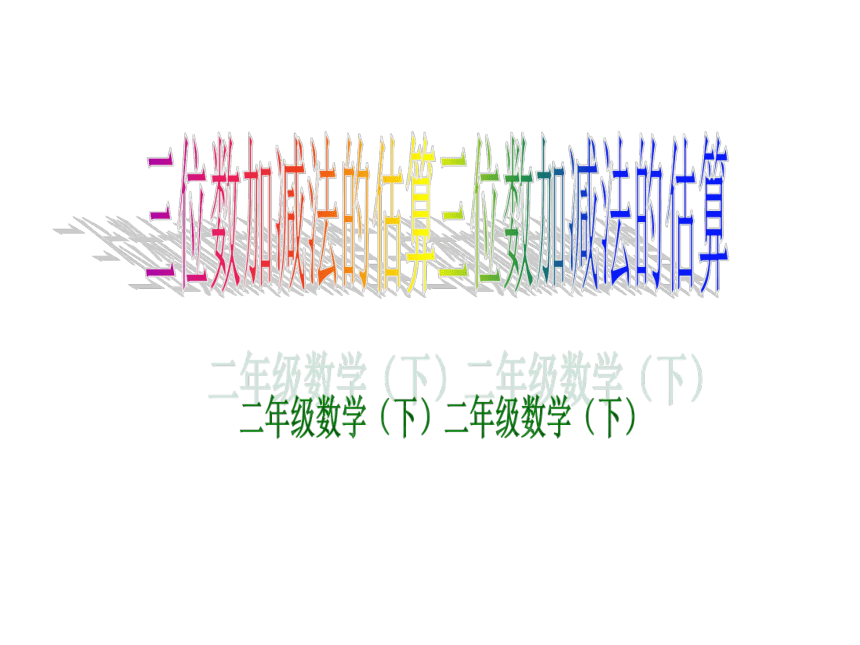 二年级下册数学课件 4.5  三位数加减法的估算 沪教版（28页PPT）