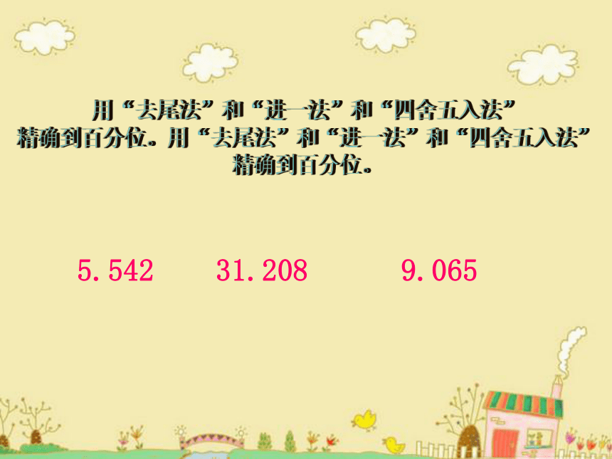 四年级下册数学课件-5.5   数学广场-五舍六入沪教版（共22张PPT）