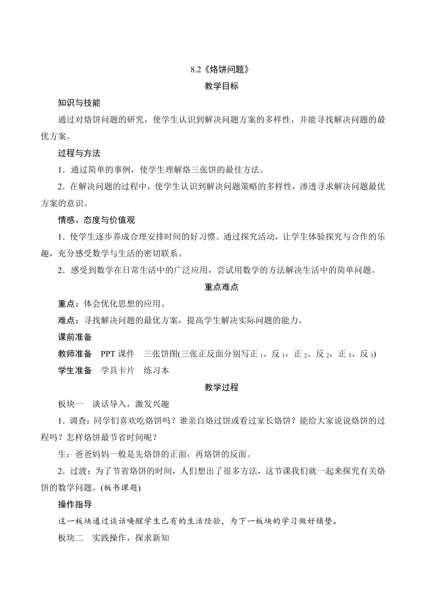 人教版四年级上册数学教案    8.2《烙饼问题》（含反思）