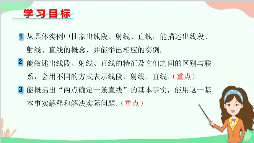 北师大版数学七年级上册 4.1 线段、射线、直线  课件(共27张PPT)