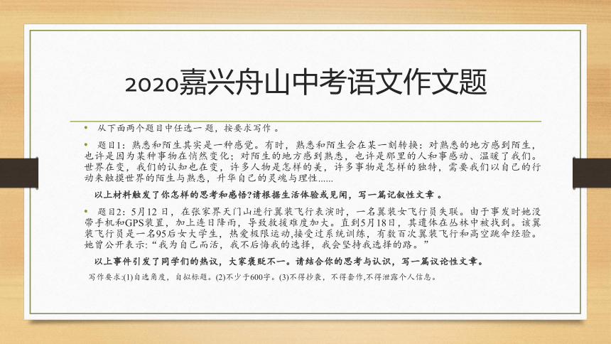2021年浙江省嘉兴市、舟山市中考作文分析课件（共17张PPT）