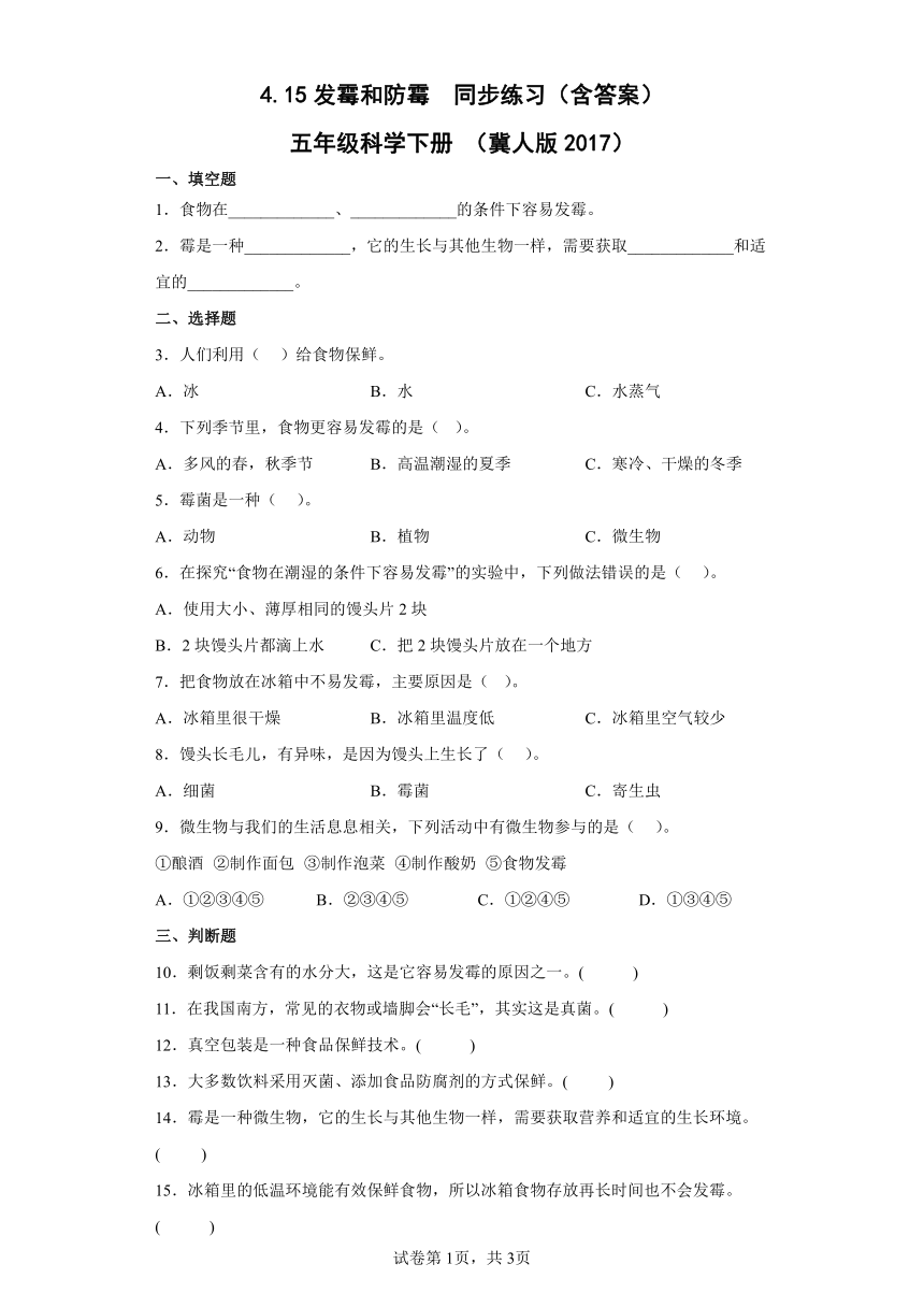 冀人版（2017秋） 五年级下册4.15 发霉和防霉同步练习（含答案）