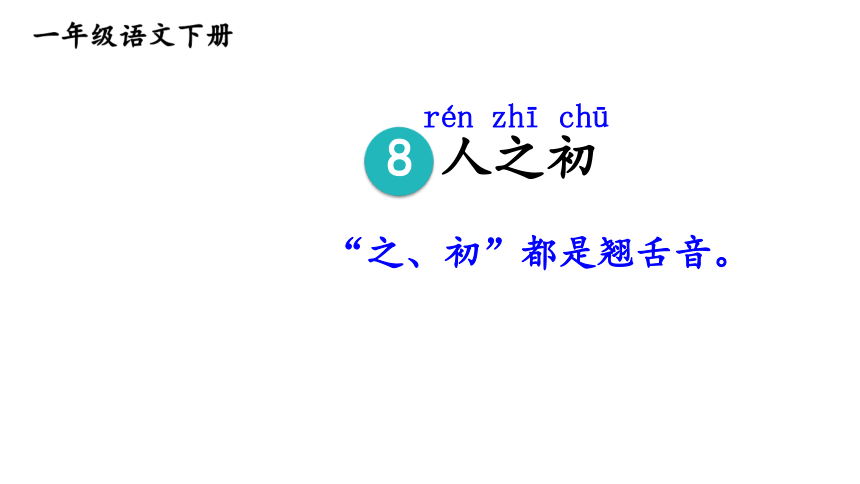 8 人之初 课件(共22张PPT)