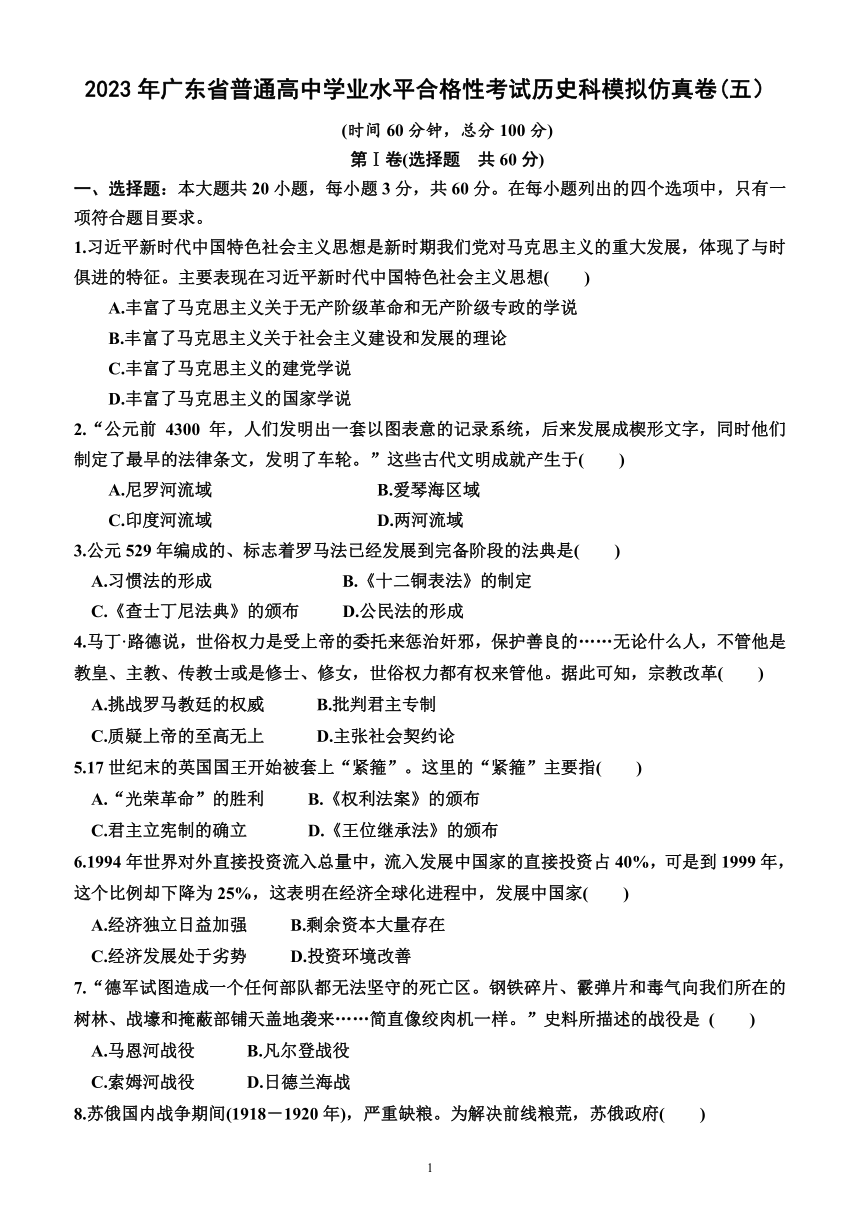 2023年广东省普通高中学业水平合格性考试历史科模拟仿真卷(五）（含答案）