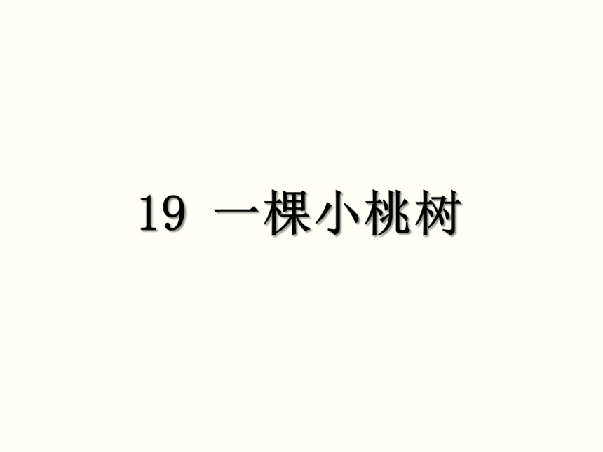 19*一棵小桃树 课件（幻灯片16张）