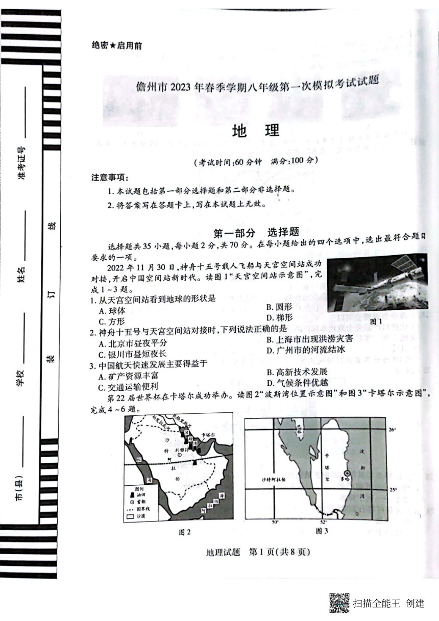 2023年海南省儋州市中考一模地理试卷(PDF,无答案）