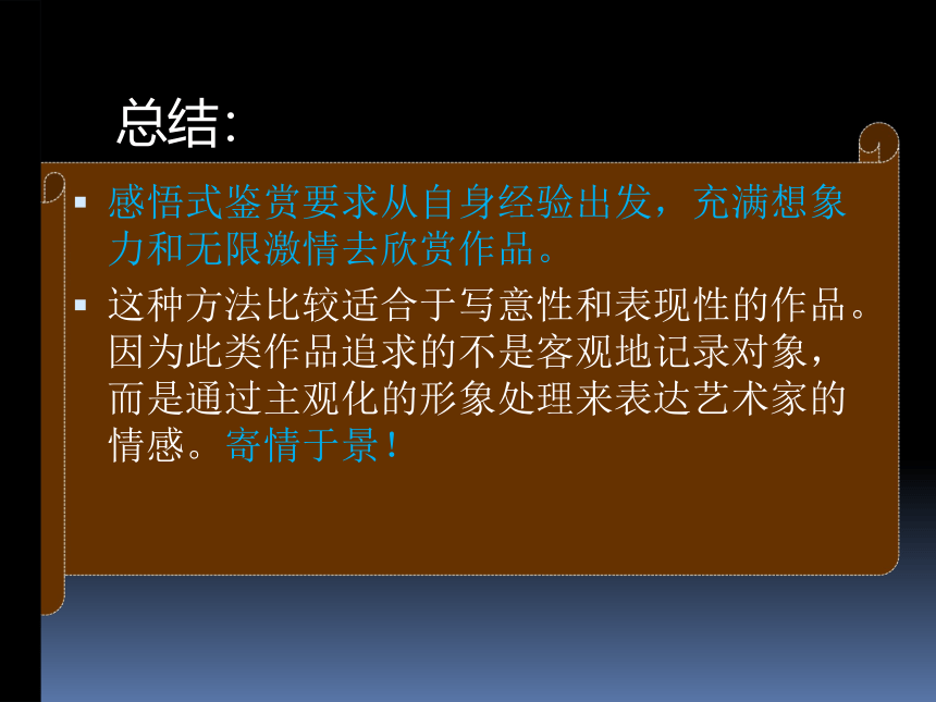 湘教版高中美术选修：美术鉴赏 第一单元 第三课 我们怎样运用自己的眼睛（课件）（23张PPT）