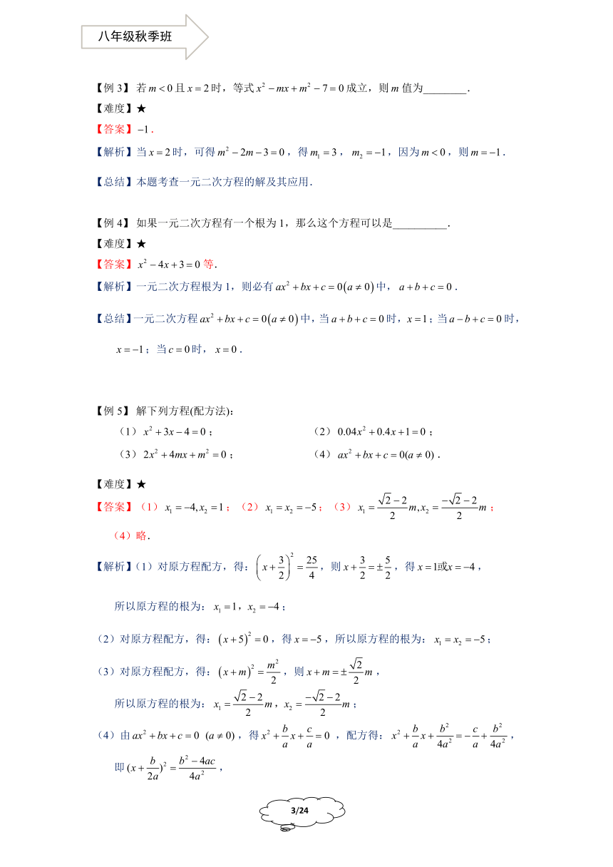 八年级秋季班-第5讲：一般一元二次方程的解法及韦达定理学案-教师版(1)