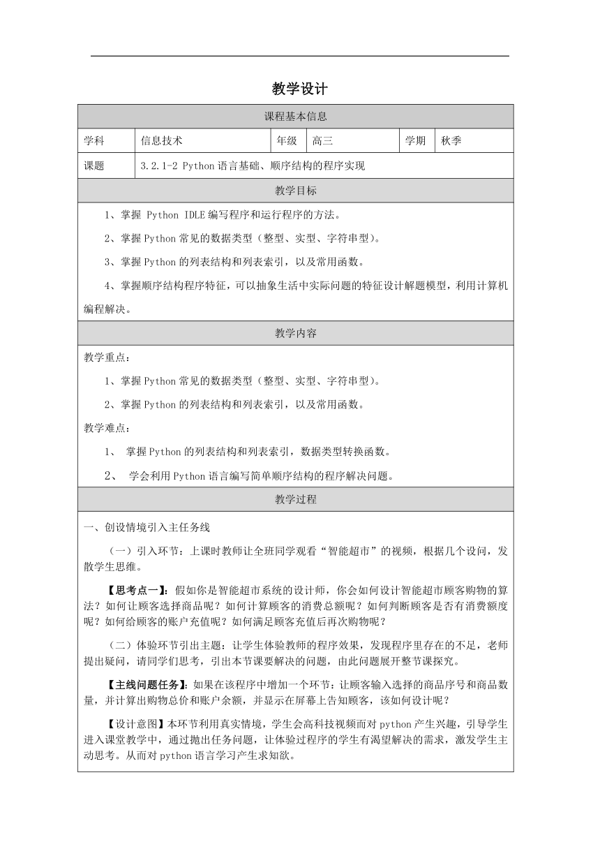 高中信息技术浙教版：3-2-1-2 Python语言基础、顺序结构的程序实现-教学设计（表格式）