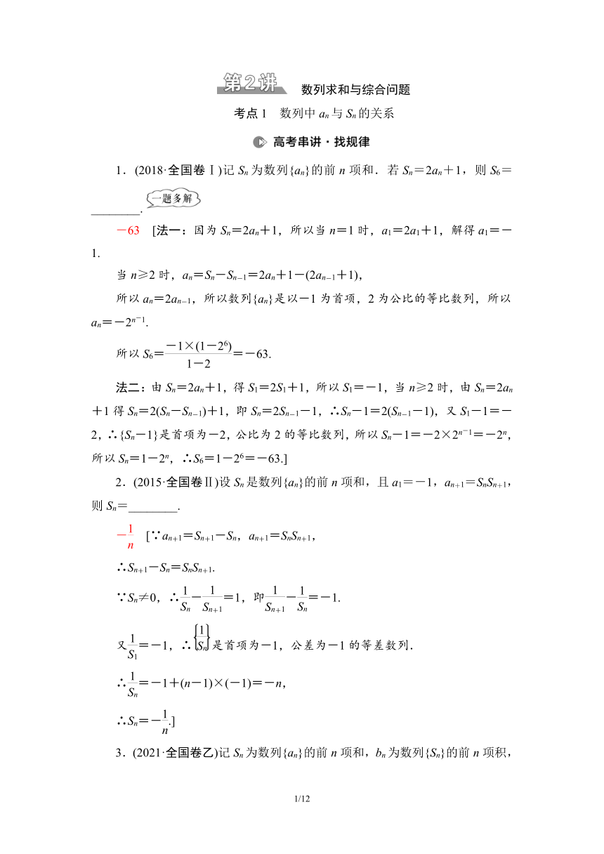 第2部分 专题2 第2讲　数列求和与综合问题 讲义