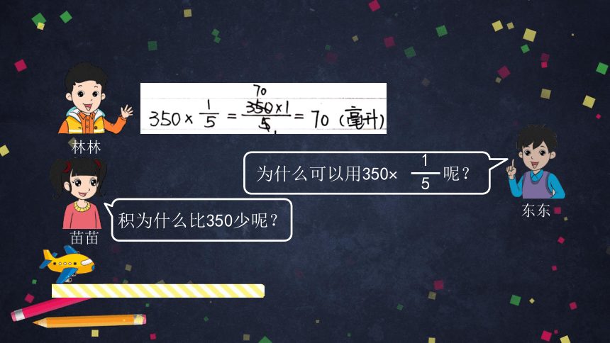 六年级【数学（北京版)】分数和整数相乘（第二课时）课件（32张PPT)