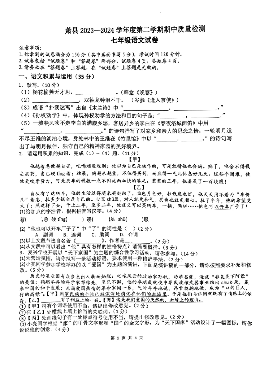 安徽省宿州市萧县2023-2024学年七年级下学期4月期中语文试题（图片版，无答案）