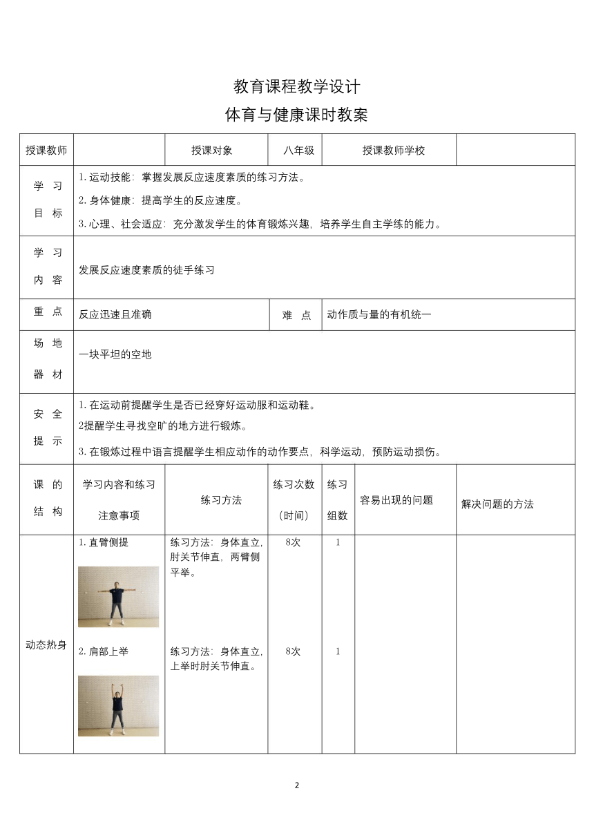 第四章 体操类运动 —— 发展反应速度的练习教案（表格式）-2022-2023学年八年级上册体育与健康华东师大版