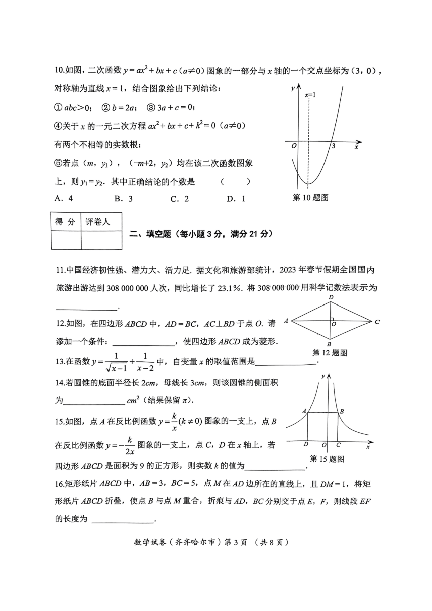 2023年黑龙江省齐齐哈尔市中考数学中考真题PDF版（含答案）