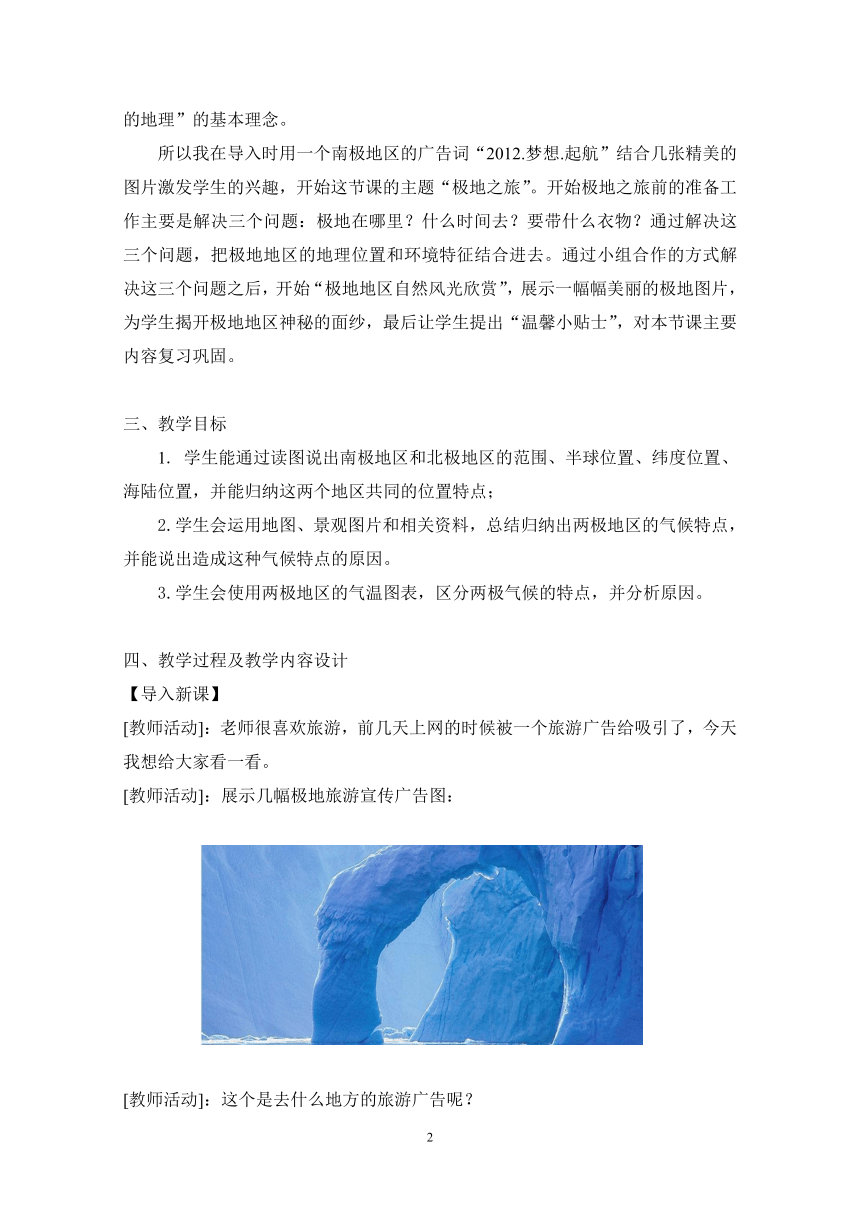 粤教版七年级下册地理 11极地地区 教案