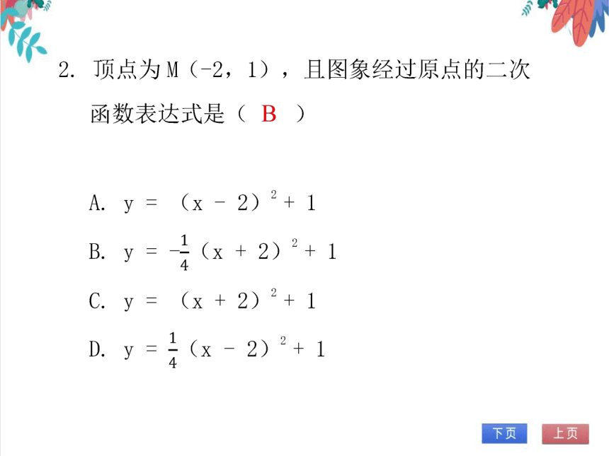 【北师大版】数学九(下) 2.6 单元复习--二次函数 同步练习本（课件版）