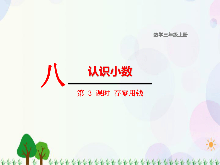 北师大版数学三年级上册  第8单元 认识小数 第3课时  存零用钱 精品课件（15张ppt）