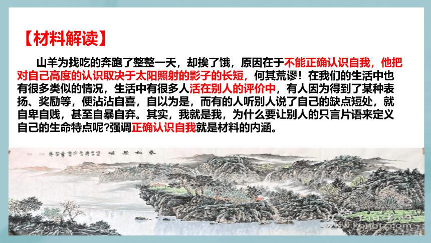 2023届高考模拟作文“正确认识自我”主题导写讲评课件(共29张PPT)