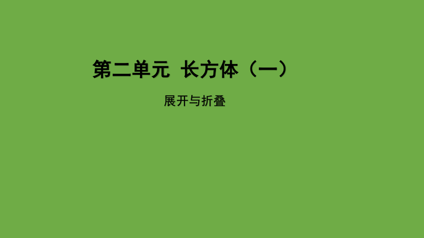 展开与折叠 教学课件 数学 北师大版 五年级下册(共14张PPT)