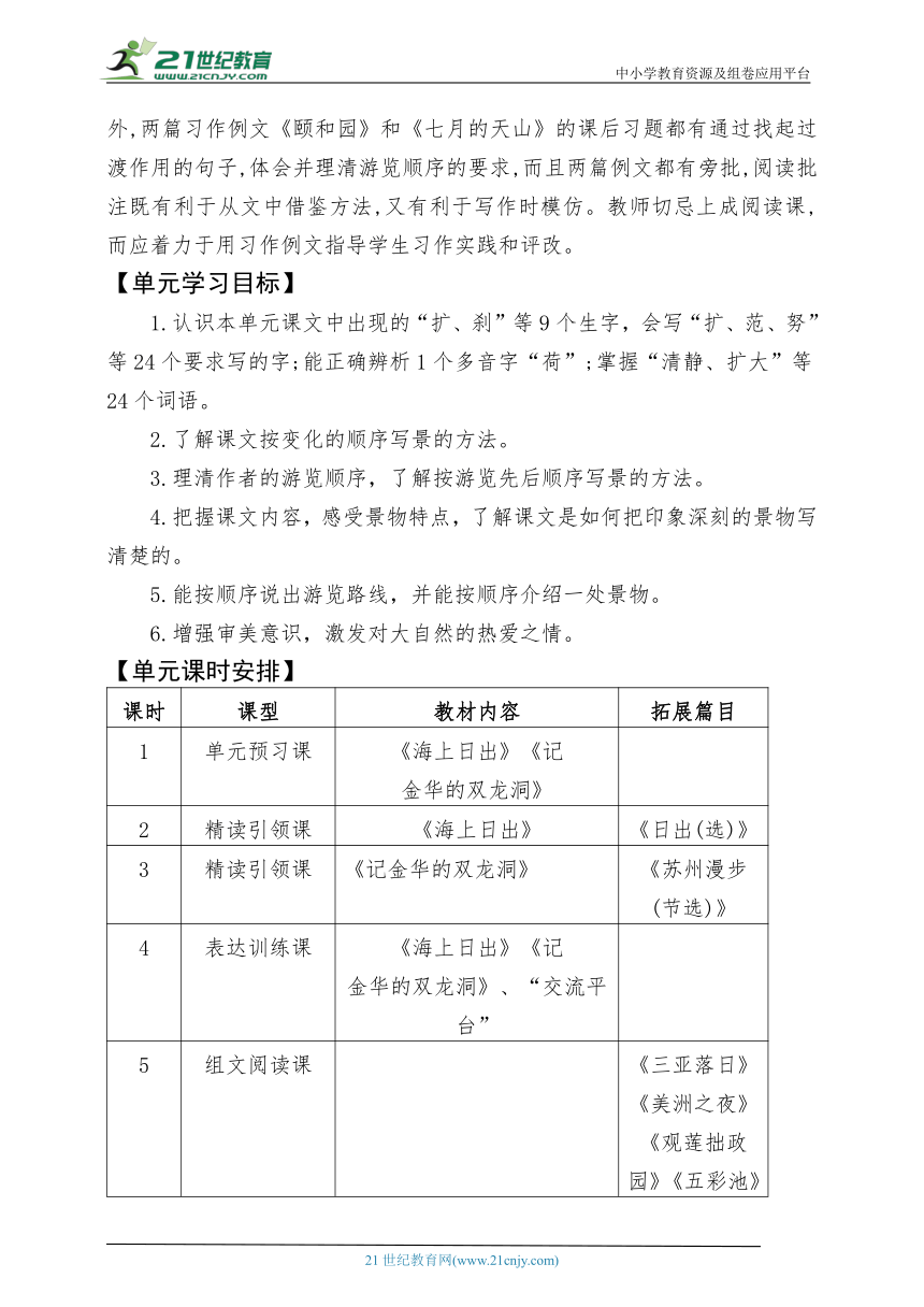 统编版语文四下第五单元整体备课规划设计