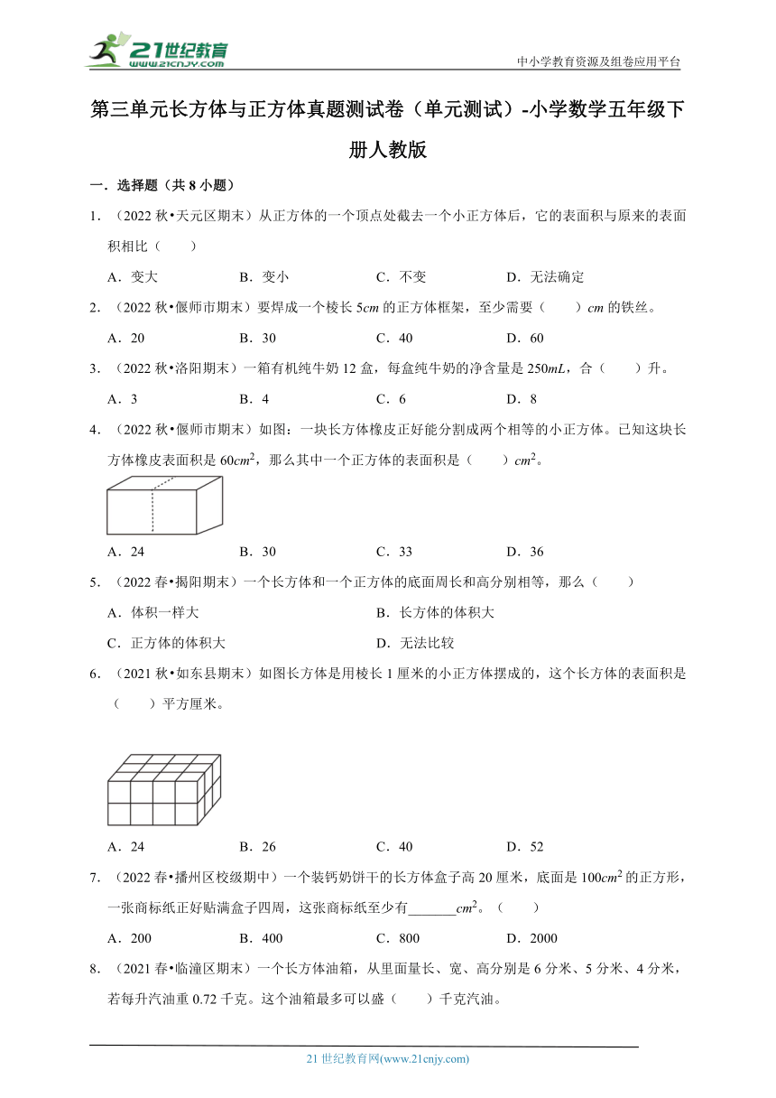 第三单元长方体与正方体真题测试卷（单元测试）-小学数学五年级下册人教版（含答案）