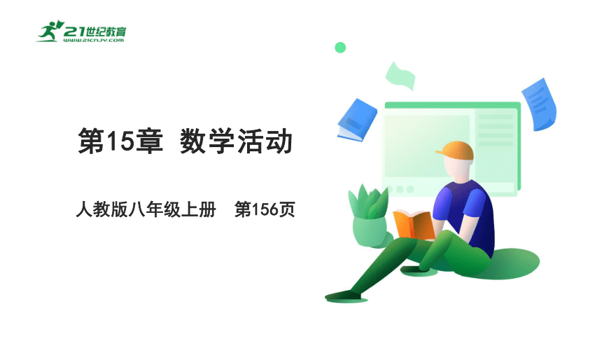 第15章  数学活动  课件（共22张PPT）