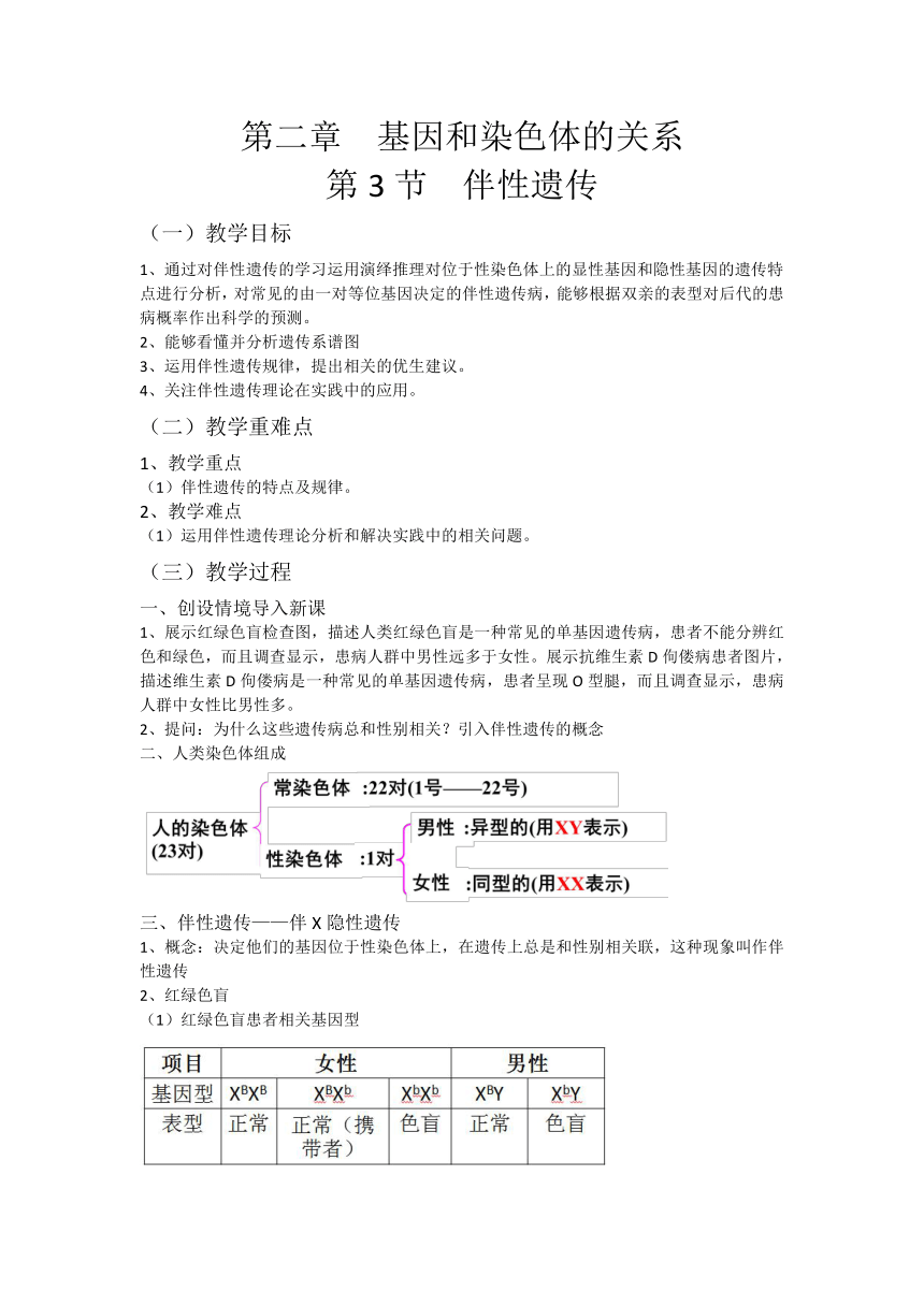 2.3 伴性遗传 教案