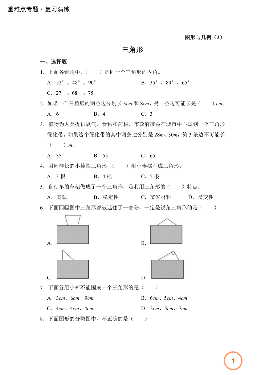 人教版4年级下册数学-重难点专题复习演练：图形与几何（2）——三角形