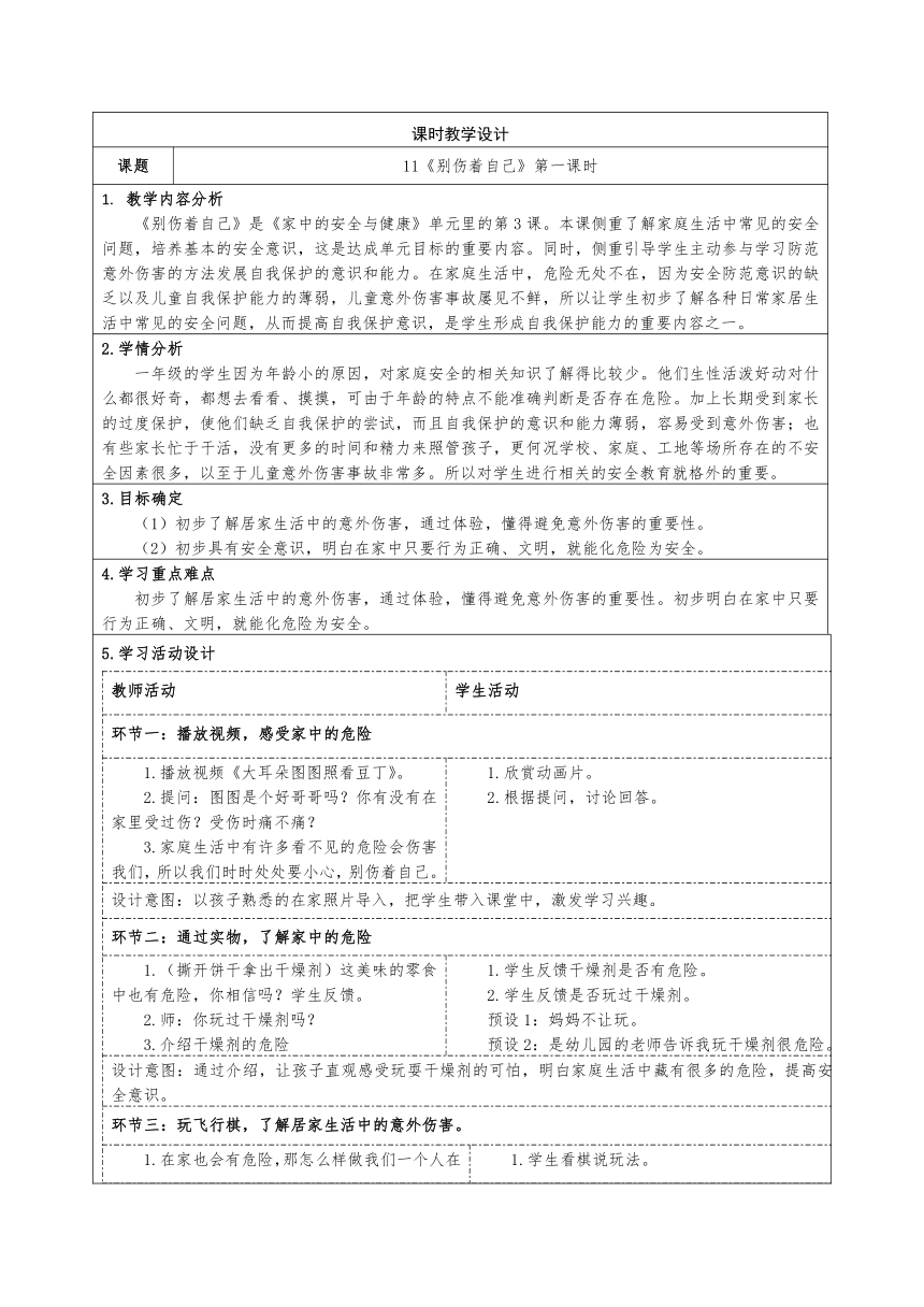 道德与法治一年级上册3.11《别伤着自己》第一课时 教学设计 （表格式）