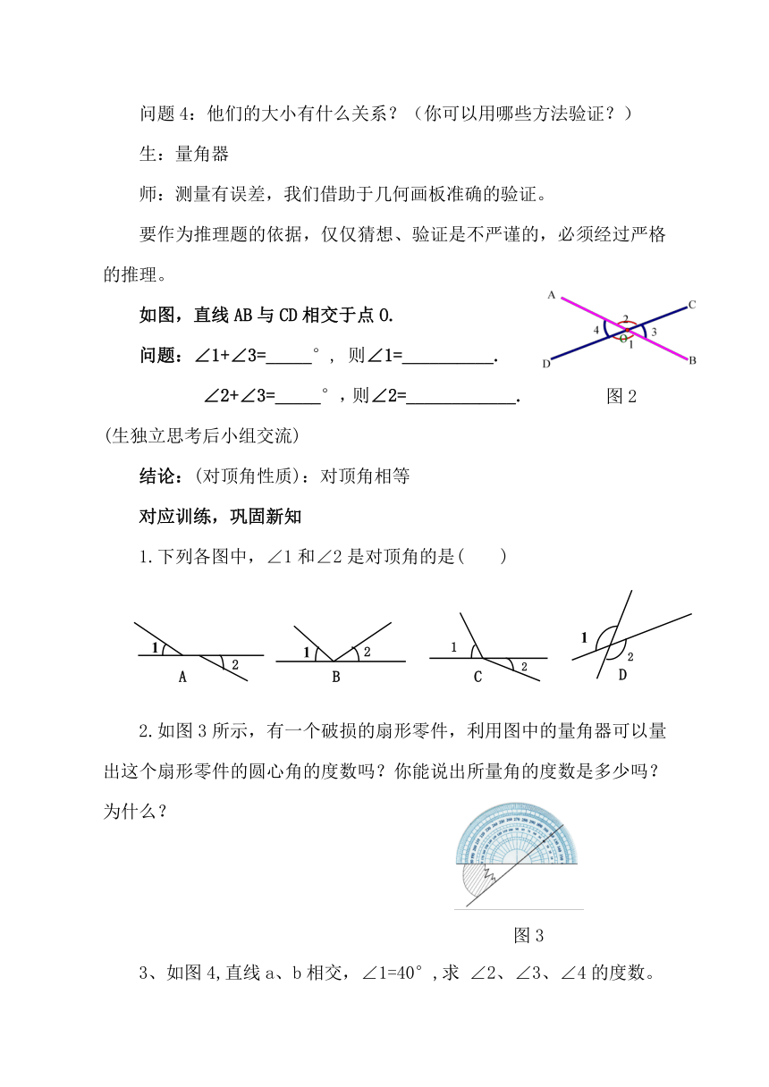 鲁教版（五四制）数学六年级下册 7.1 相交线与平行线及相交线造成的有关角的概念与性质教案