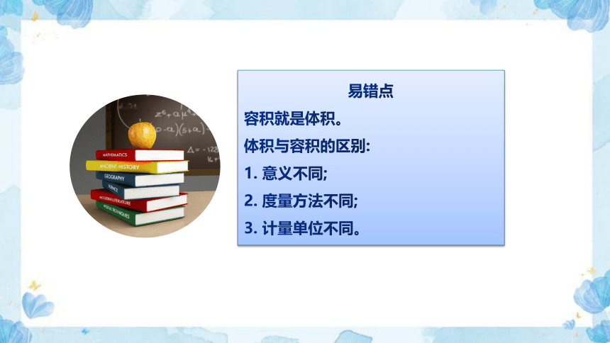 2023北师大版小学数学五年级下册《体积与容积》教学讲义(共25张PPT)