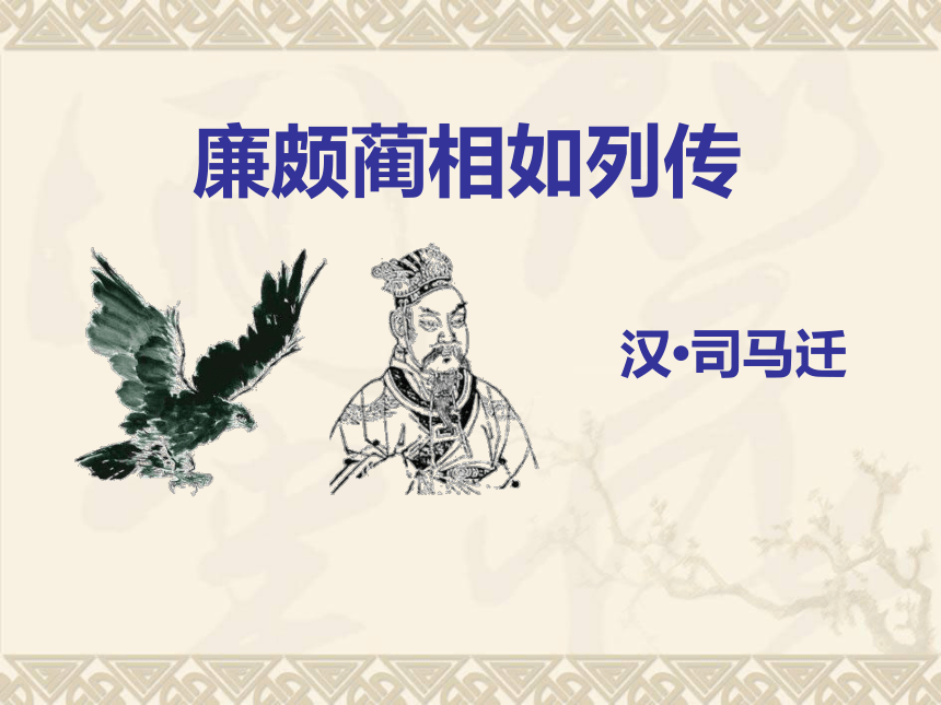 11《廉颇蔺相如列传》课件（36张PPT）2020-2021学年高中语文人教版必修4第四单元