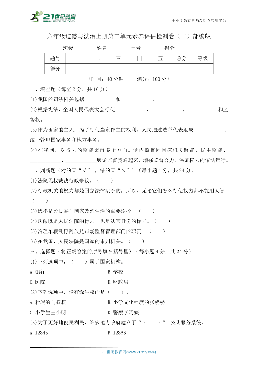 六年级道德与法治上册第三单元素养评估检测卷(二)部编版