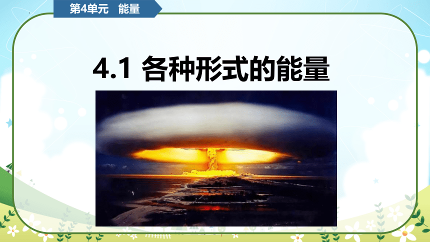 教科版（2017秋）小学科学 六年级上册 4.1 各种形式的能量（课件 共12张PPT）