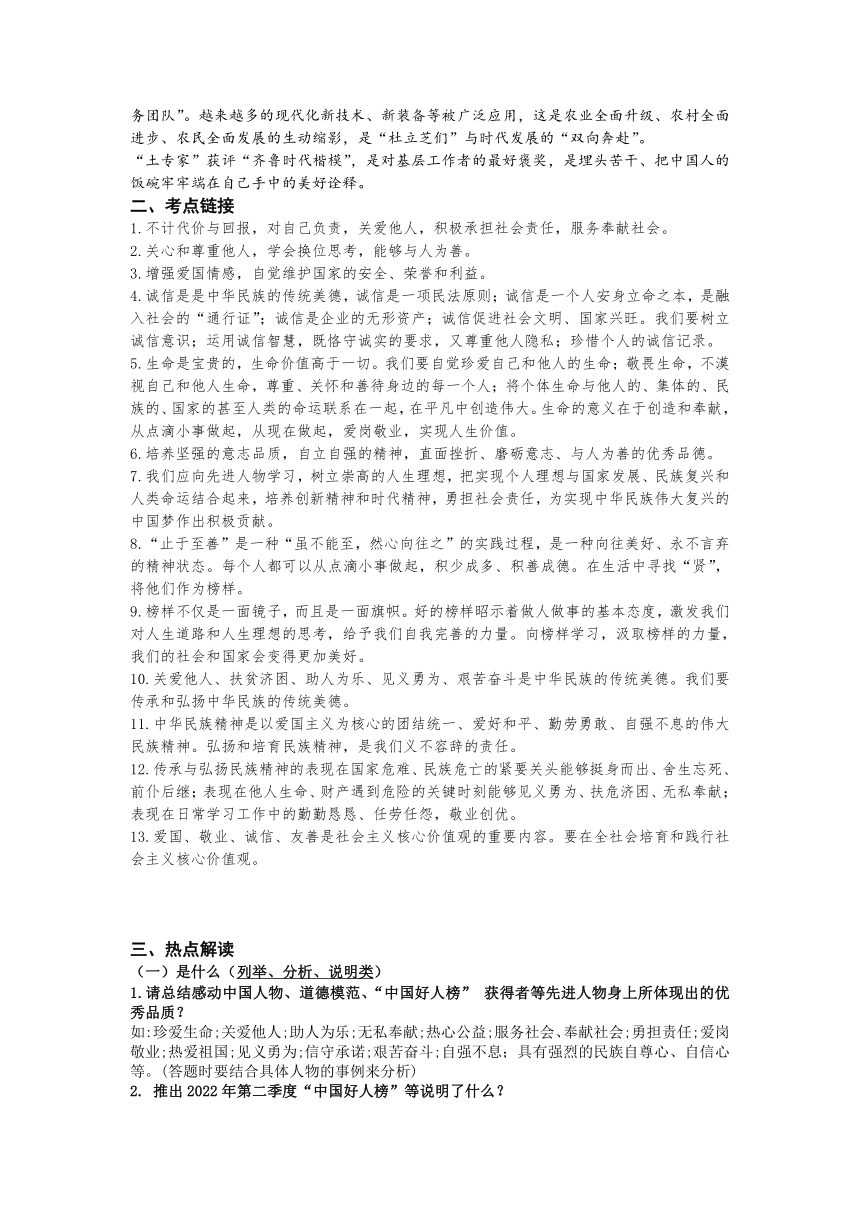 2023年中考二轮道德与法治复习 热点专题一  学习模范人物，彰显榜样力量  学案