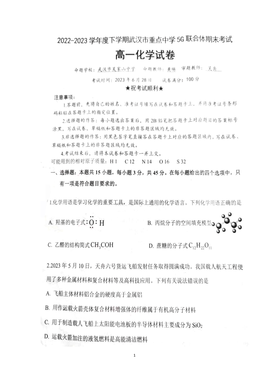 湖北省武汉市重点中学5G联合体2022-2023学年高一下学期期末考试化学试卷（含解析）