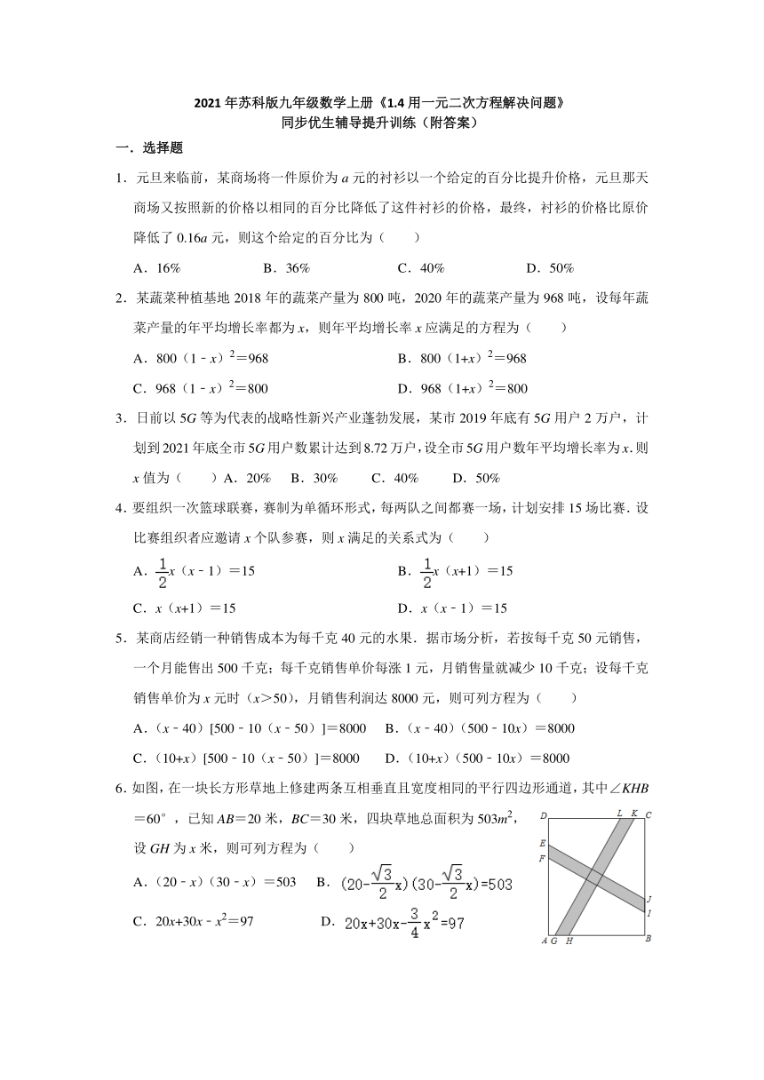 《1.4用一元二次方程解决问题》同步优生辅导提升训练（附答案）2021-2022学年九年级数学苏科版上册