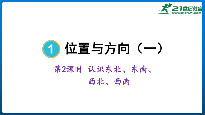 人教版 三年级下册数学 《 认识东北、东南、西北、西南》课件（共15张PPT）