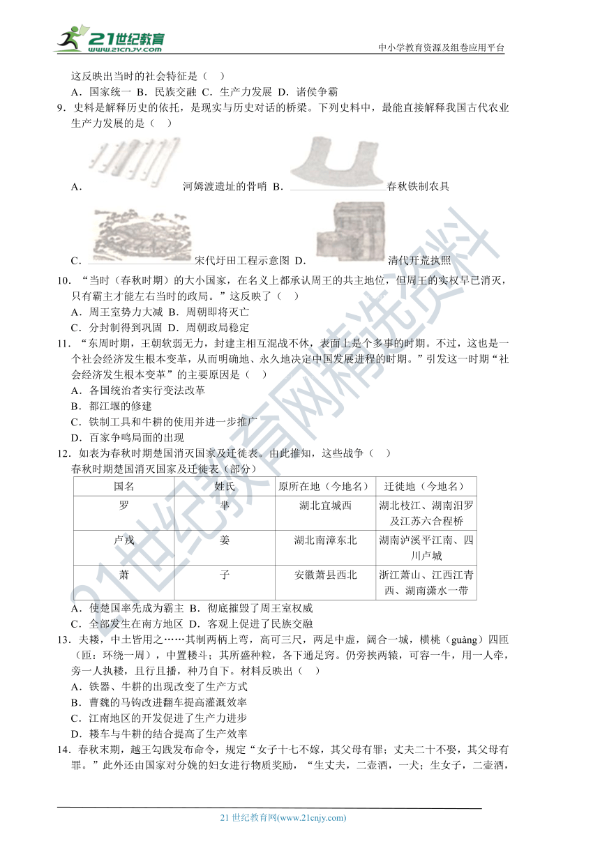 2022-2023学年人教版七年级历史上册 第2单元 第6课 动荡的春秋时期 课时练习 含解析