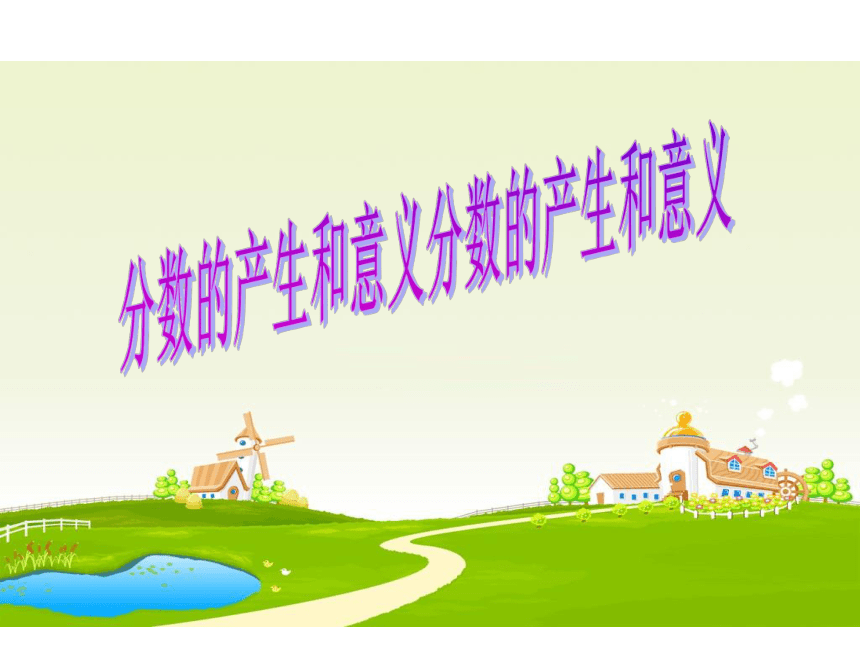 北京版五年级下册数学课件－4.1《分数的意义》(共15张PPT)